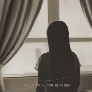 그때의 넌 그때의 나를 사랑했을까 (Inst.)