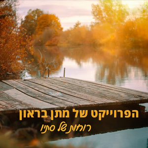 רוחות של סתיו