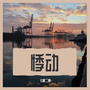 不必在乎我是谁（翻自 李宗盛）