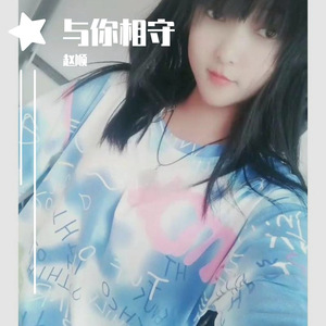 群星-相守（赵顺 remix）
