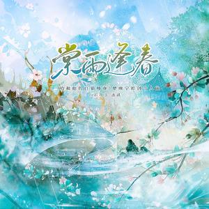 棠雨逢春（《二哈和他的白猫师尊》楚晚宁原创个人曲）
