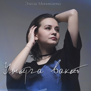 Уянырга вакыт