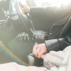 ラストフォーエバー