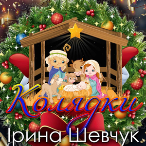 Коляд, коляд, колядниця