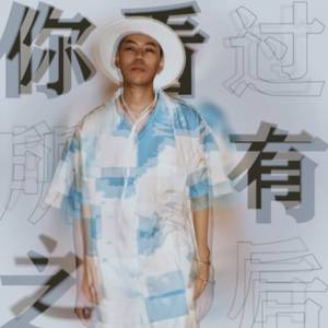 你看过所有之后