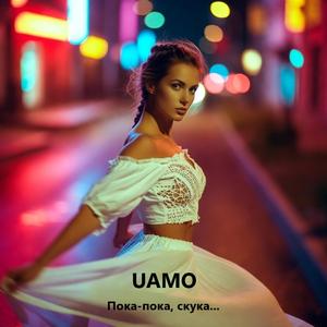 Пока-пока, скука...