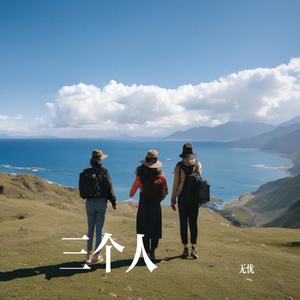 三个人