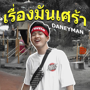 เรื่องมันเศร้า