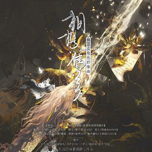 相携旧梦——仙剑奇侠传三仙女群像同人曲