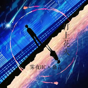 打上花火（温柔合唱版）
