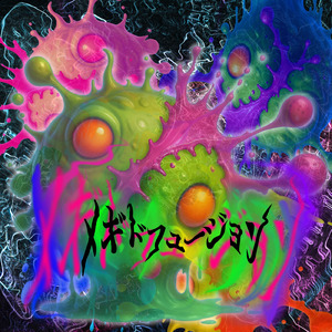 メギドフュージョン