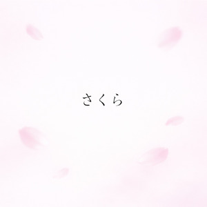 さくら