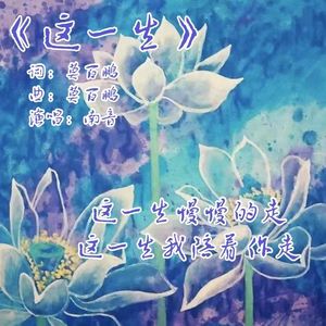 这一生伴奏