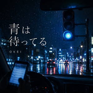 青は待ってる