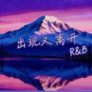出现又离开（R&B)