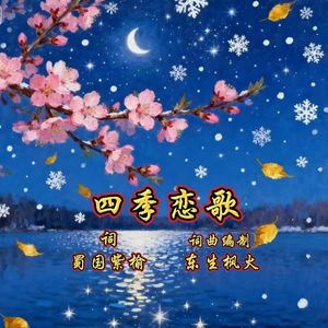 四季恋歌