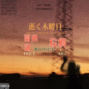 棕櫚蘭殃湖(Prod by Lit crane and Carsonbeats)