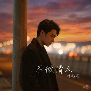 不做情人