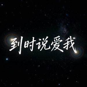到时说爱我