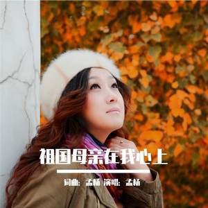 祖国母亲在我心上