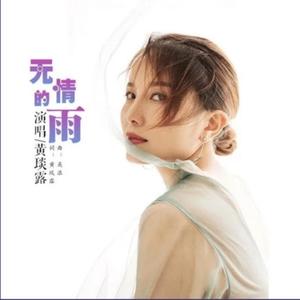 无情的雨