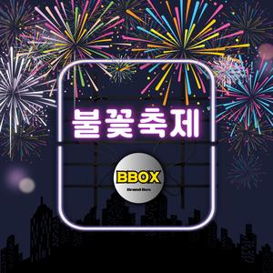 불꽃축제