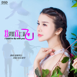 我要和你比翼飞