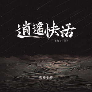 逍遥快活 (伴奏)