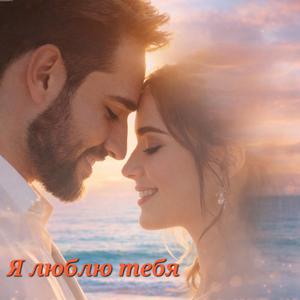 Я люблю тебя