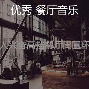 一尘不染餐馆印象数