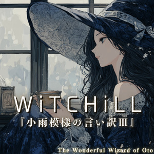 WiTCHiLL-小雨模様の言い訳Ⅲ