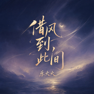 借风到此间