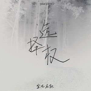 选择权.ACCOUSTIC