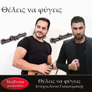 Θέλεις να φύγεις