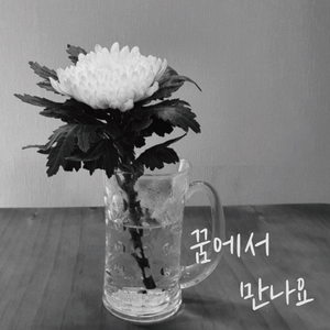 꿈에서 만나요