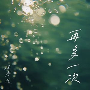 再多一次