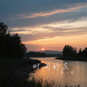 时间的灰