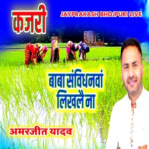 कजरी बाबा संविधनवां लिखलै ना अमरजीत यादव