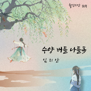 수양버들 나들목