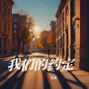 我们的约定