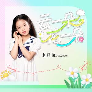云一朵 花一朵