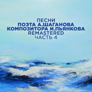 То славное времечко (2022 Remastered)