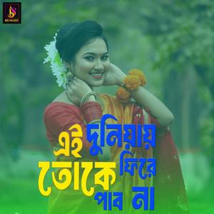 Ai Duniyay Toke Fhire Pabo Na