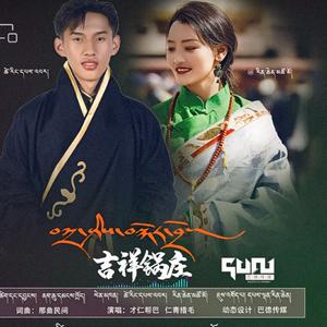 吉祥锅庄（才仁帮巴&仁青措毛）