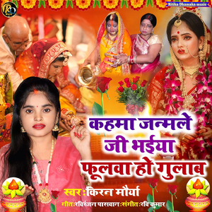 Kahma Janmale Ji Bhaiya Fulwa Ho Gulab