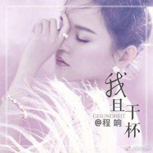 程响-程响 - 我且干杯 (DJ雅康 Extended Mix)（DJ骓康 remix）