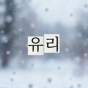 유리
