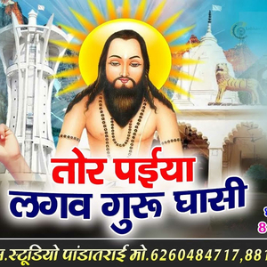 Tor Paiya Lagav Guru Ghashi