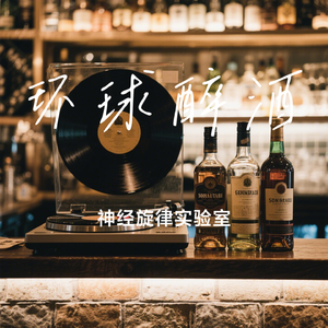 环球醉酒