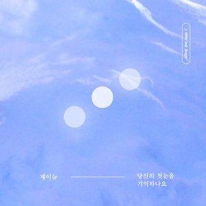 당신의 첫눈을 기억하나요